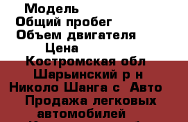  › Модель ­ Lada Kalina › Общий пробег ­ 93 000 › Объем двигателя ­ 2 › Цена ­ 160 000 - Костромская обл., Шарьинский р-н, Николо-Шанга с. Авто » Продажа легковых автомобилей   . Костромская обл.